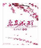 妻妾成群阅读_欧阳五禽赏析《_英雄联盟之妻妾成